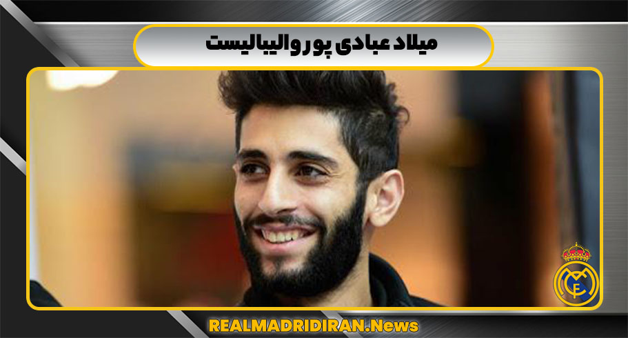 میلاد عبادی پور والیبالیست