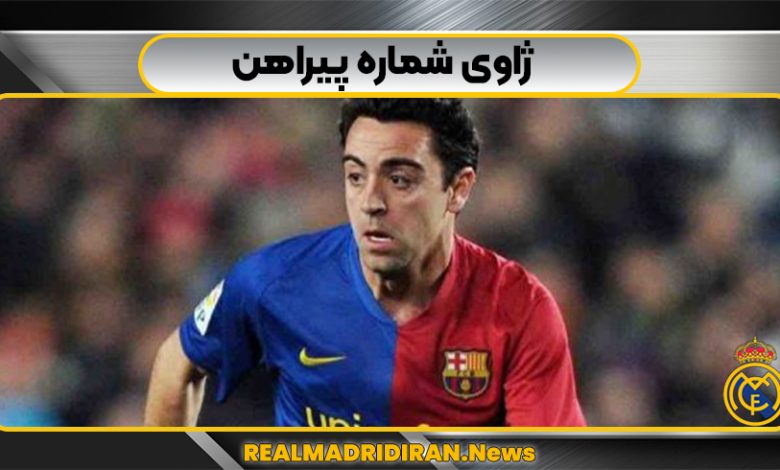 ژاوی شماره پیراهن