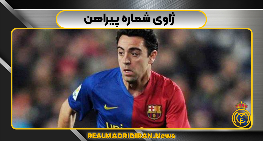 ژاوی شماره پیراهن