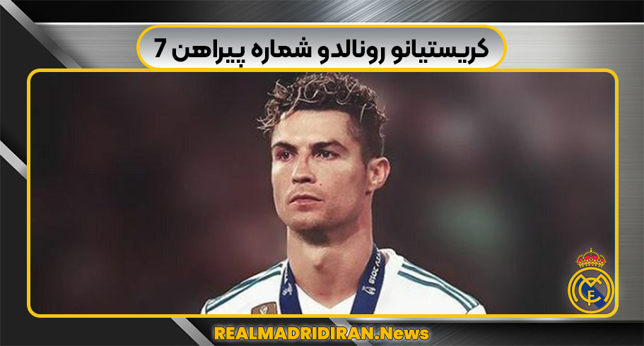 کریستیانو رونالدو شماره پیراهن 7
