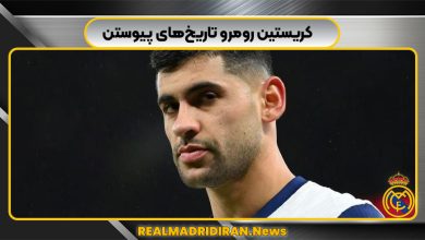 کریستین رومرو تاریخ‌های پیوستن