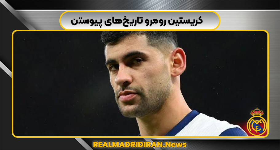 کریستین رومرو تاریخ‌های پیوستن