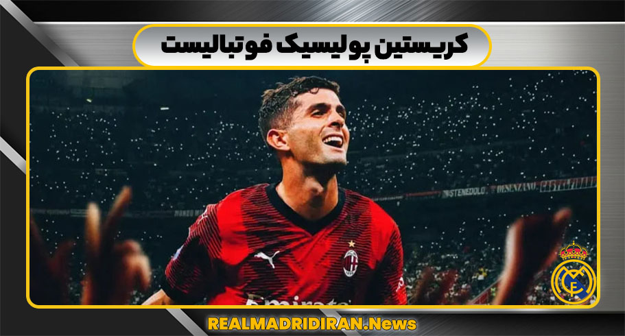  کریستین پولیسیک فوتبالیست