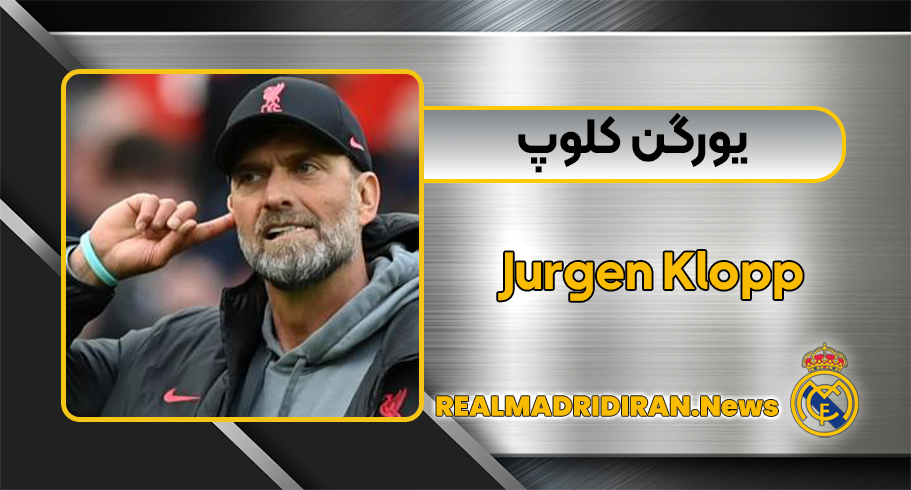یورگن کلوپ