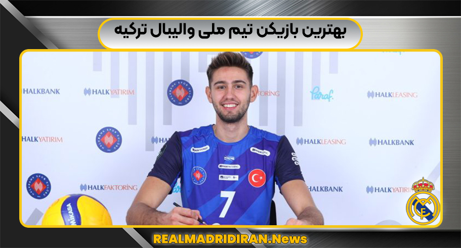 بهترین بازیکن تیم ملی والیبال ترکیه