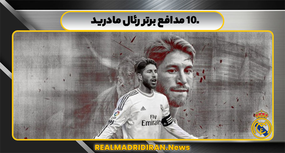 10 مدافع برتر رئال مادرید