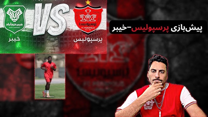 بازی خیبر خرم آباد و پرسپولیس بازی خیبر خرم آباد و پرسپولیس