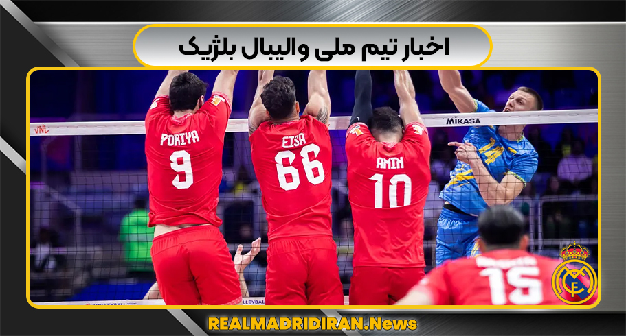 اخبار تیم ملی والیبال بلژیک