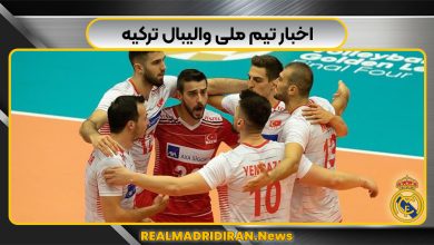 اخبار تیم ملی والیبال ترکیه