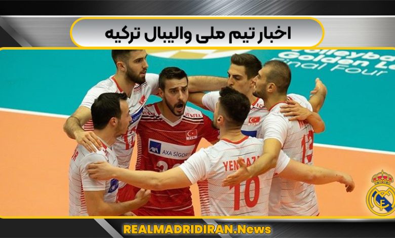 اخبار تیم ملی والیبال ترکیه