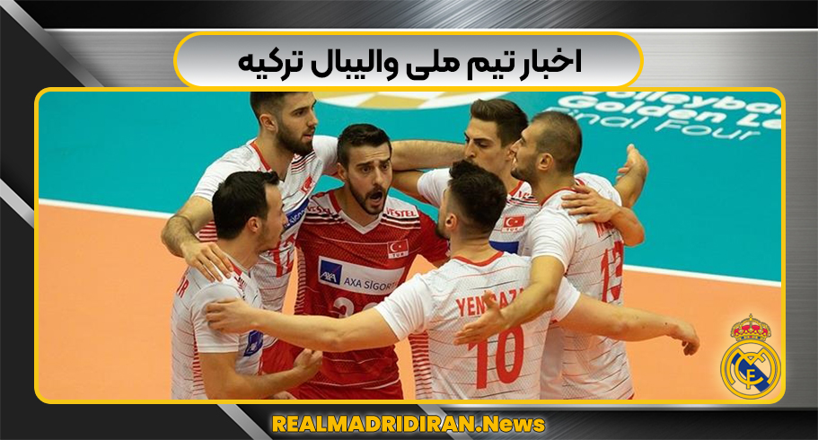 اخبار تیم ملی والیبال ترکیه