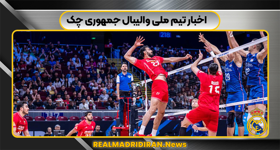 اخبار تیم ملی والیبال جمهوری چک