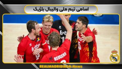 اسامی تیم ملی والیبال بلژیک