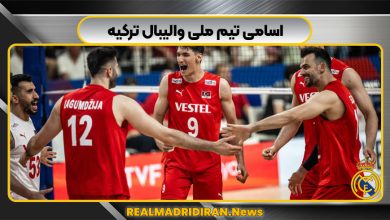اسامی تیم ملی والیبال ترکیه