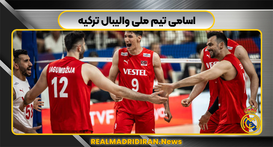اسامی تیم ملی والیبال ترکیه