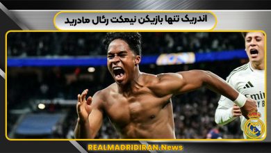 اندریک تنها بازیکن نیمکت رئال مادرید