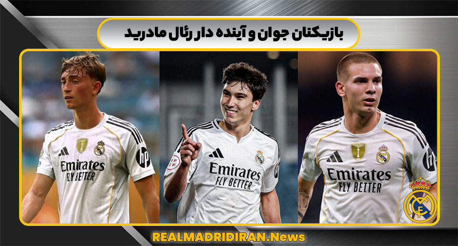 بازیکنان جوان و آینده دار  رئال مادرید