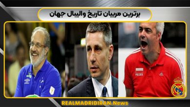 برترین مربیان تاریخ والیبال جهان