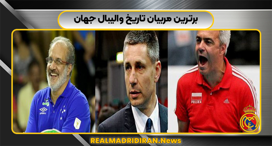 برترین مربیان تاریخ والیبال جهان برترین مربیان تاریخ والیبال جهان