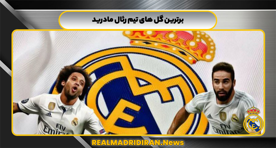 برترین گل های تیم رئال مادرید