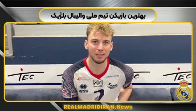 بهترین بازیکن تیم ملی والیبال بلژیک