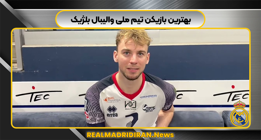 بهترین بازیکن تیم ملی والیبال بلژیک