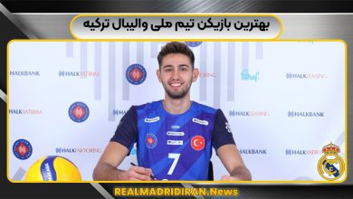 بهترین بازیکن تیم ملی والیبال ترکیه