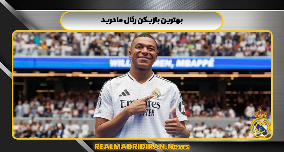 بهترین بازیکن رئال مادرید