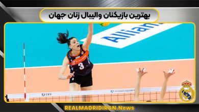 بهترین بازیکنان والیبال زنان جهان