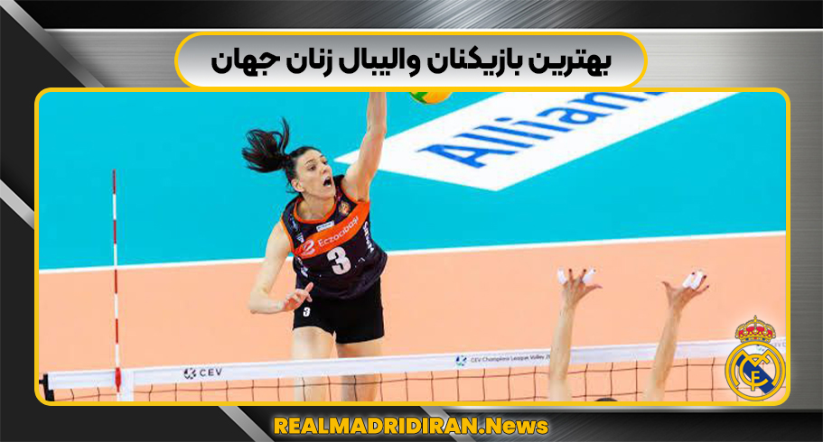 بهترین بازیکنان والیبال زنان جهان