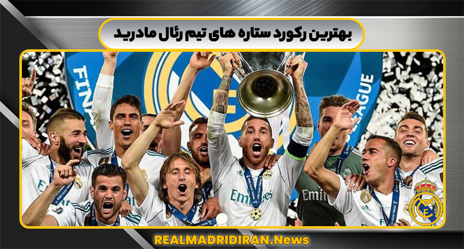 بهترین رکورد ستاره های تیم رئال مادرید