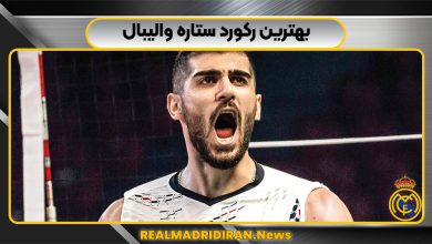 بهترین رکورد ستاره والیبال