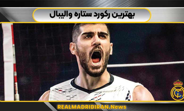بهترین رکورد ستاره والیبال