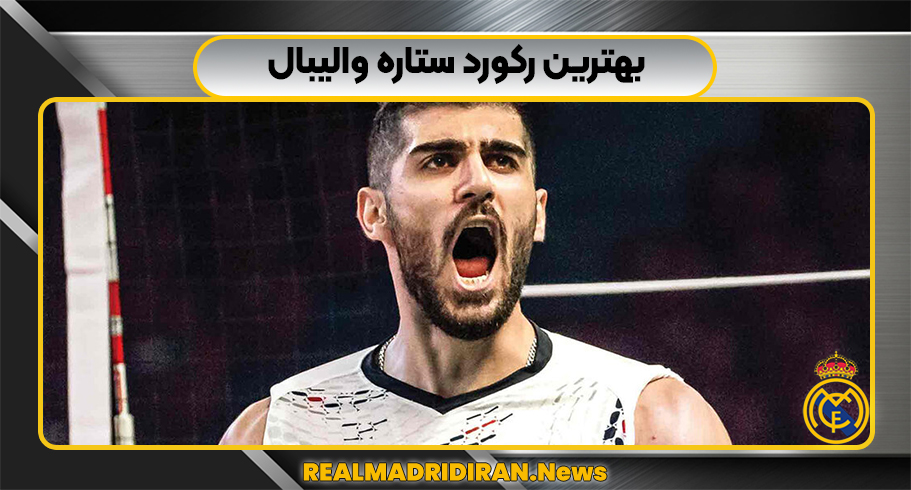 بهترین رکورد ستاره والیبال