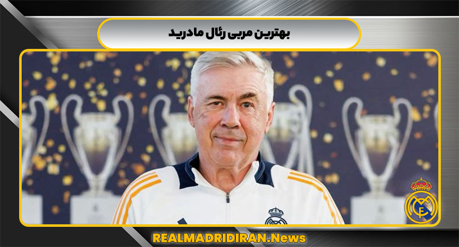 بهترین مربی رئال مادرید