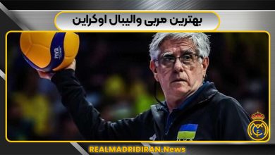 بهترین مربی والیبال اوکراین