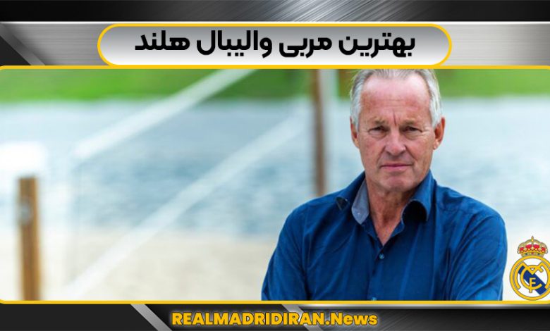 بهترین مربی والیبال هلند