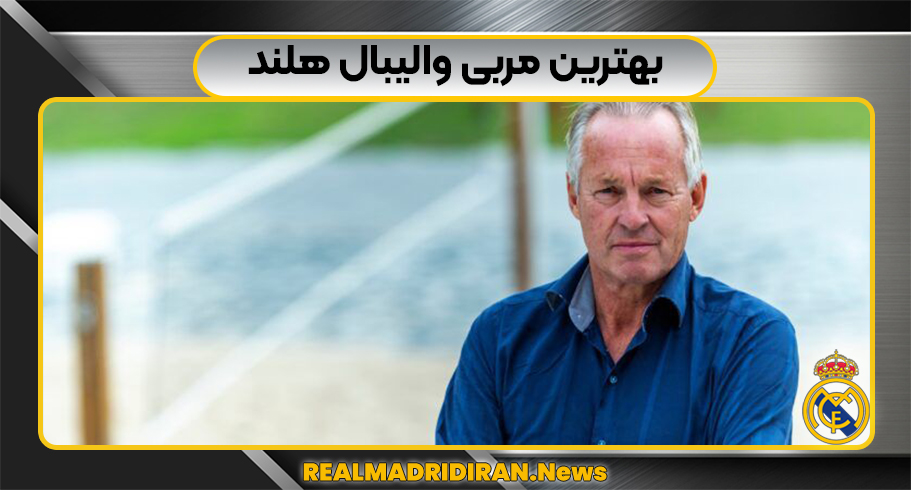 بهترین مربی والیبال هلند