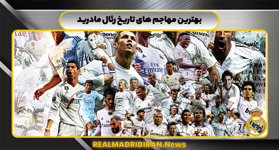 بهترین مهاجم های تاریخ رئال مادرید