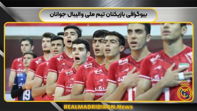 بیوگرافی بازیکنان تیم ملی والیبال جوانان