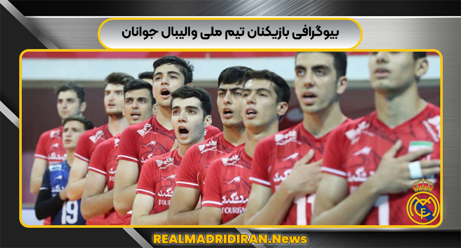 بیوگرافی بازیکنان تیم ملی والیبال جوانان