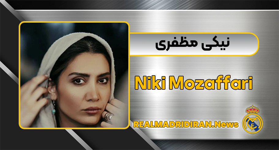 بیوگرافی نیکی مظفری – Niki Mozaffari
