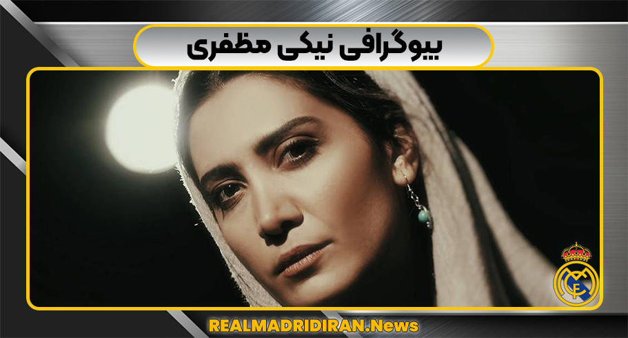 بیوگرافی نیکی مظفری
