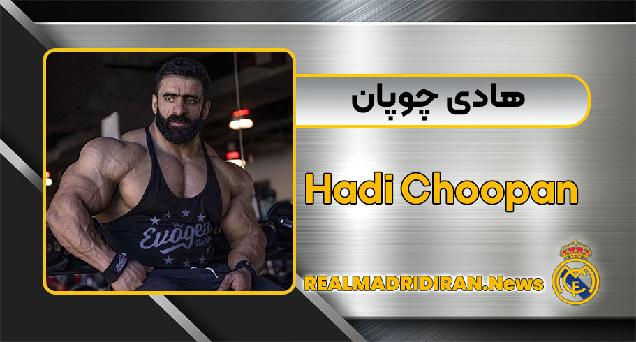 بیوگرافی و مسیر موفقیت هادی چوپان