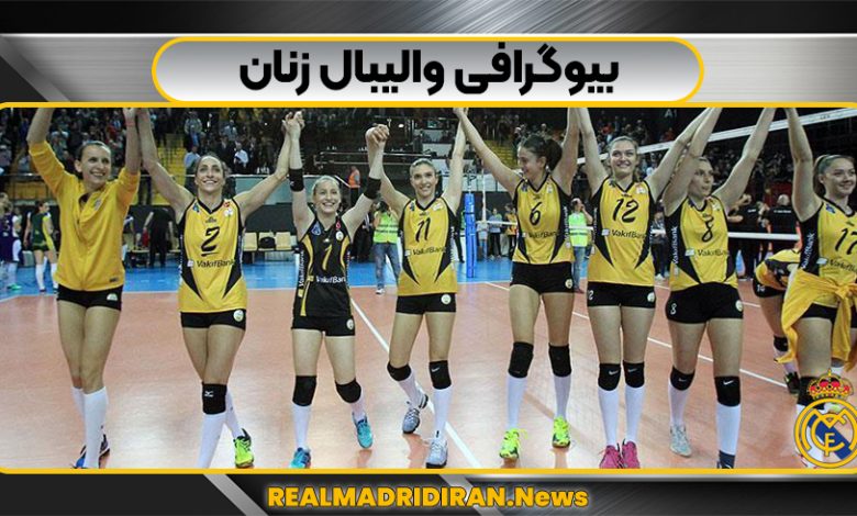 بیوگرافی والیبال زنان