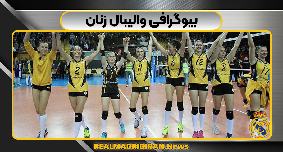 بیوگرافی والیبال زنان