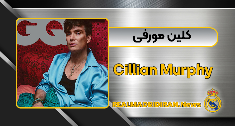 بیوگرافی کلین مورفی – Cillian Murphy