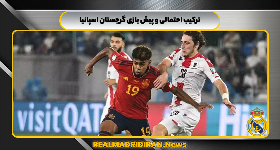ترکیب احتمالی و پیش بازی گرجستان اسپانیا