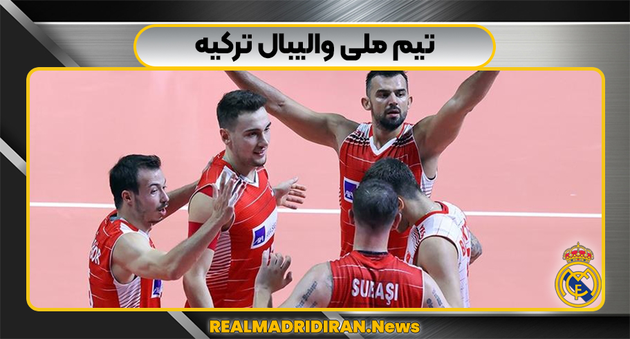 تیم ملی والیبال ترکیه