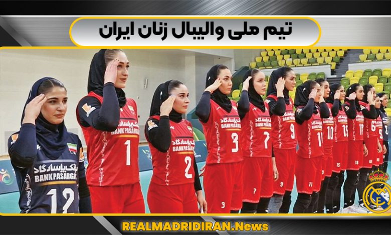 تیم ملی والیبال زنان ایران